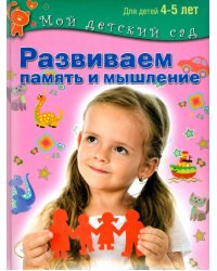 Развиваем память и мышление. Пособие для занятий с детьми 4-5 лет