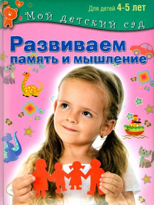 Обложка книги «Развиваем память и мышление. Пособие для занятий с детьми 4-5 лет» — Гаврина Светлана Евгеньевна, Топоркова Ирина Геннадьевна, Кутявина Наталья Леонидовна, ISBN 9785373062329