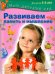 Обложка книги «Развиваем память и мышление. Пособие для занятий с детьми 4-5 лет» — Гаврина Светлана Евгеньевна, Топоркова Ирина Геннадьевна, Кутявина Наталья Леонидовна, ISBN 9785373062329