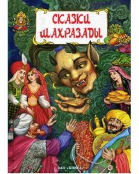 Сказки Шахразады. Сказки "Тысячи и одной ночи"