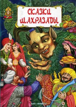 Сказки Шахразады. Сказки "Тысячи и одной ночи"