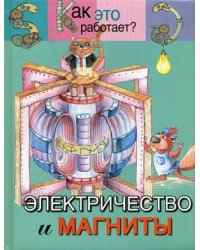 Электричество и магниты