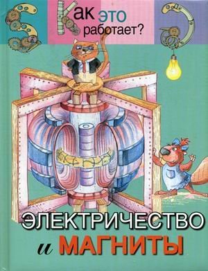 Как это работает Электричество и магниты