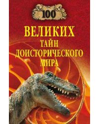 100 великих тайн доисторического мира