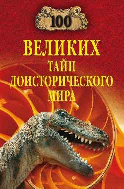 100 великих тайн доисторического мира