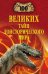 100 великих тайн доисторического мира