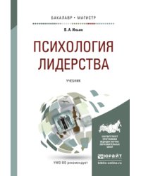 Психология лидерства. Учебник для бакалавриата и магистратуры