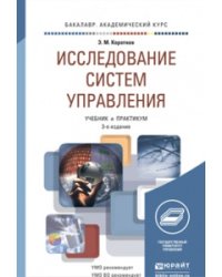 Исследование систем управления. Учебник и практикум для академического бакалавриата