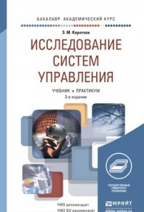 Исследование систем управления. Учебник и практикум для академического бакалавриата