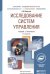 Исследование систем управления. Учебник и практикум для академического бакалавриата