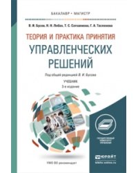 Теория и практика принятия управленческих решений. Учебник для бакалавриата и магистратуры