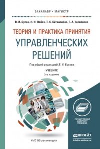 Обложка книги «Теория и практика принятия управленческих решений. Учебник для бакалавриата и магистратуры» — Бусов В.И., Лябах Н.Н., Саткалиева Т.С., Таспенова Г.А., ISBN 9785991641562