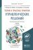 Обложка книги «Теория и практика принятия управленческих решений. Учебник для бакалавриата и магистратуры» — Бусов В.И., Лябах Н.Н., Саткалиева Т.С., Таспенова Г.А., ISBN 9785991641562