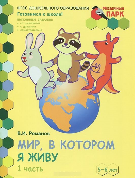 Мозаичный парк. Мир, в котором я живу. Развивающая тетрадь для детей старшей группы ДОО. 5-6 лет. 2 полугодие. В 2 частях. Часть 1. ФГОС