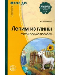 Лепим из глины. Методическое пособие. ФГОС ДО