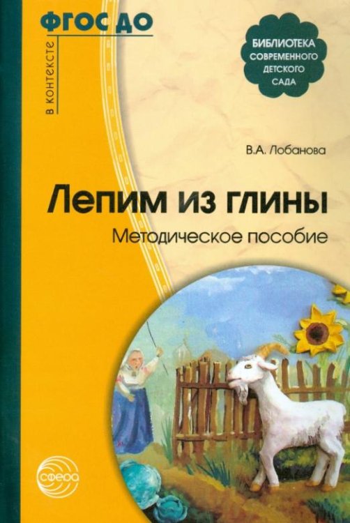 Лепим из глины. Методическое пособие. ФГОС ДО