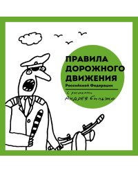 Правила дорожного движения Российской Федерации с рисунками Андрея Бильжо