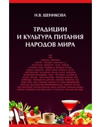Традиции и культура питания народов мира: Учебное пособие. Гриф МО РФ