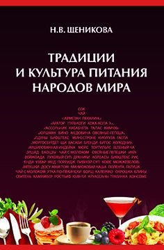 Традиции и культура питания народов мира: Учебное пособие. Гриф МО РФ