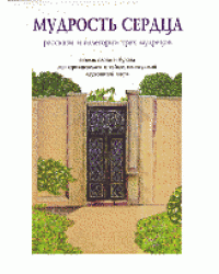 Мудрость сердца: рассказы и аллегории трех мудрецов