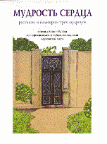 Мудрость сердца: рассказы и аллегории трех мудрецов