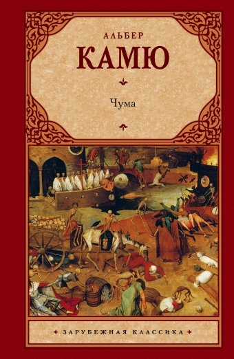 Обложка книги «Чума» — Камю А., ISBN 9785170832729