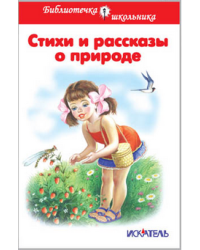 Стихи и рассказы о природе