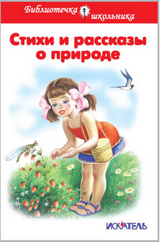 Стихи и рассказы о природе