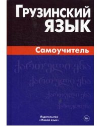 Грузинский язык. Самоучитель