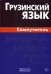 Грузинский язык. Самоучитель