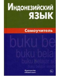 Индонезийский язык. Самоучитель