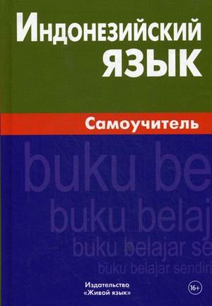 Индонезийский язык. Самоучитель