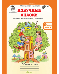 Азбучные сказки. 0 класс. Рабочая тетрадь + цветное приложение. ФГОС (количество томов: 3)