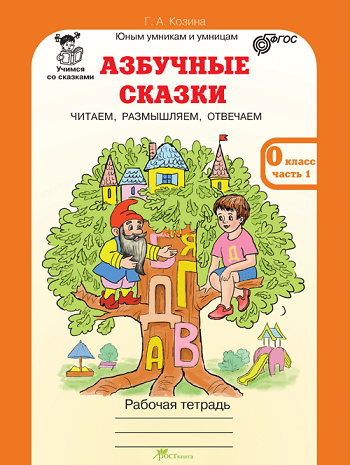 Учимся со сказками Азбучные сказки. 0 класс. Рабочая тетрадь + цветное приложение. ФГОС (количество томов: 3)