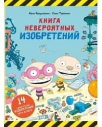 Книга невероятных изобретений