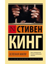 Зеленая миля