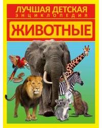 Животные