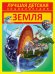 Земля