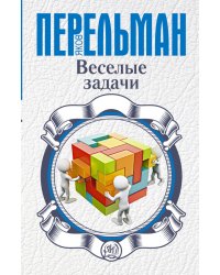 Веселые задачи