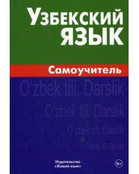 Узбекский язык. Самоучитель
