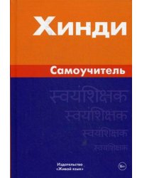Хинди. Самоучитель