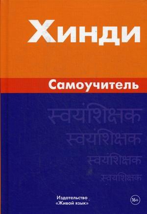 Хинди. Самоучитель