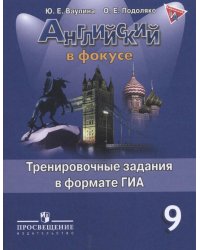Английский язык. Английский в фокусе. 9 класс. Тренировочные задания в формате ГИА