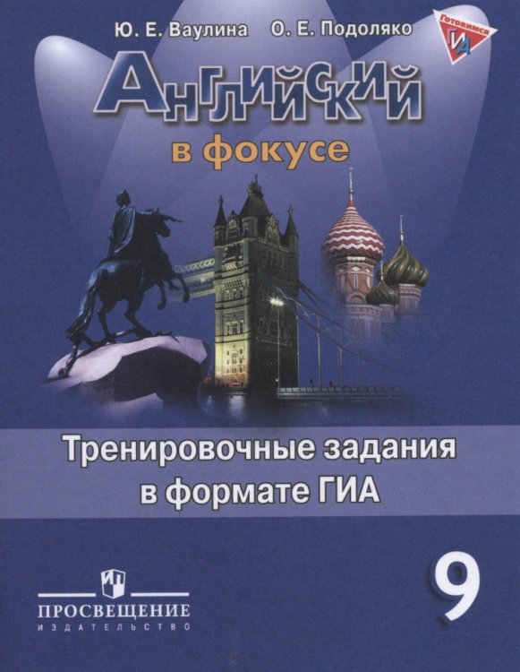 Английский в фокусе Английский язык. Английский в фокусе. 9 класс. Тренировочные задания в формате ГИА