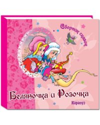 Беляночка и Розочка