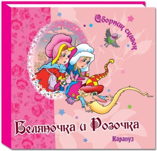 Беляночка и Розочка