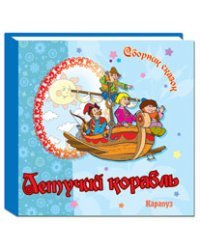 Летучий корабль