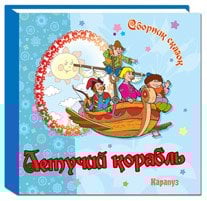 Сборник сказок Летучий корабль