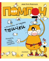 Кот Помпон и маленькие, но гордые птички