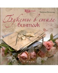 Букеты в стиле винтаж